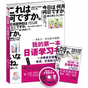 我的第一本日語學習書(附手冊1本、MP3光盤1張)