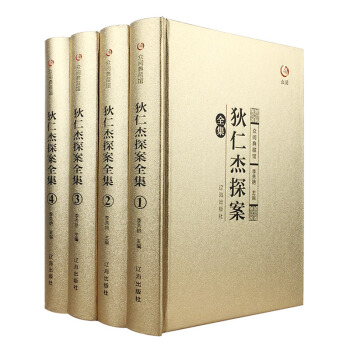 狄仁杰探案全集全四册侦探悬疑推理小说白话文古典小说 pdf epub mobi 下载