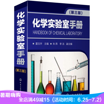 正版现货 化学实验室手册(第三版) 化学物理实验大全集书籍 化学实验室常做实验教程指导书