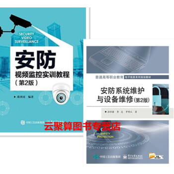 包邮 安防系统维护与设备维修+安防视频监控实训教程 第2版 安防视频网络监控系统教程书籍 pdf epub mobi 下载