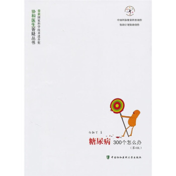 糖尿病300个怎么办（第4版） pdf epub mobi 下载