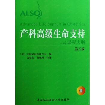 产科高级生命支持课程大纲（第5版）（附光盘） pdf epub mobi 下载
