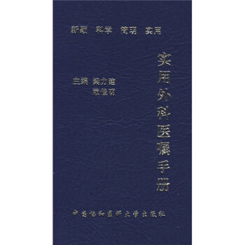 实用外科医嘱手册 pdf epub mobi 电子书 下载