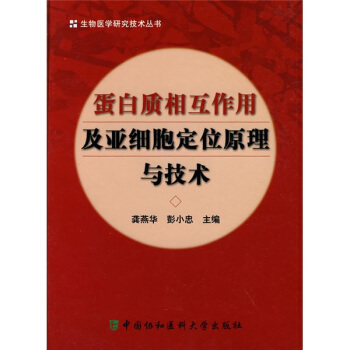 蛋白质相互作用及亚细胞定位原理与技术 pdf epub mobi 下载