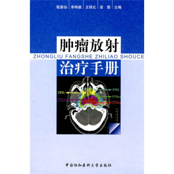 肿瘤放射治疗手册 pdf epub mobi 下载