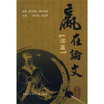 贏在論文：謀篇 pdf epub mobi 電子書 下載