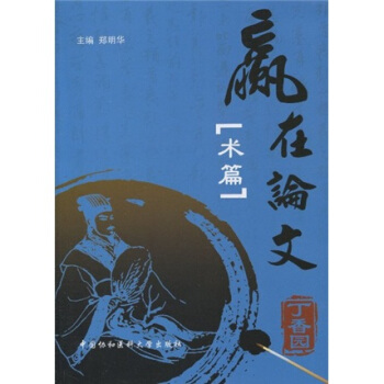 贏在論文：術篇 pdf epub mobi 下载