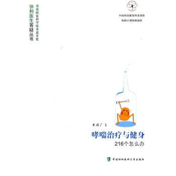 哮喘治療與健身216個怎麼辦 pdf epub mobi 下载
