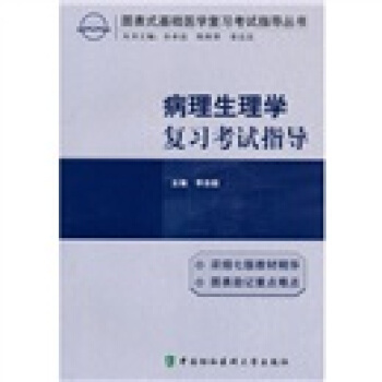 图表式基础医学复习考试指导丛书：病理生理学复习考试指导 pdf epub mobi 下载