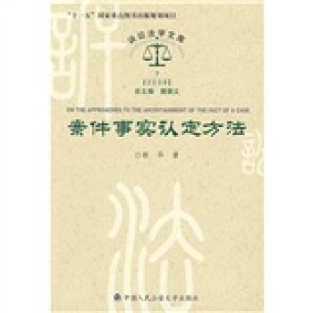 案件事實認定方法 pdf epub mobi 下载