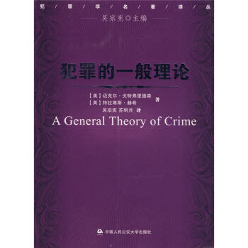 犯罪的一般理論 [A general theory of crine] pdf epub mobi 電子書 下載