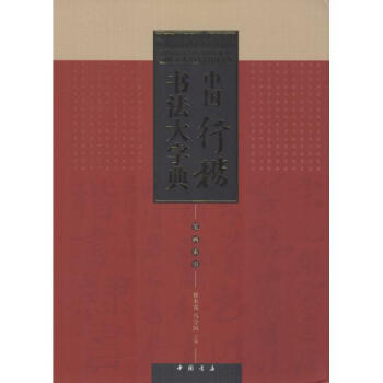 中國行楷書法大字典 pdf epub mobi 電子書 下載