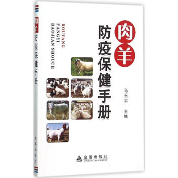 肉羊防疫保健手册 pdf epub mobi 下载