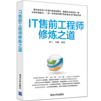 IT售前工程师修炼之道 pdf epub mobi 下载