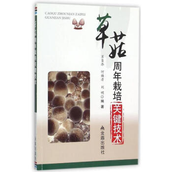 草菇周年栽培关键技术 pdf epub mobi 下载