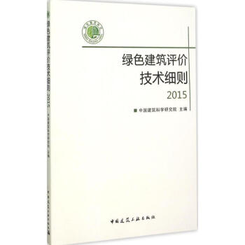 綠色建築評價技術細則 2015