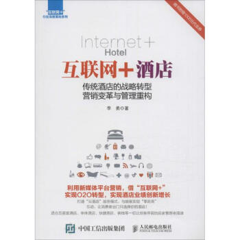 互联网+酒店 pdf epub mobi 下载