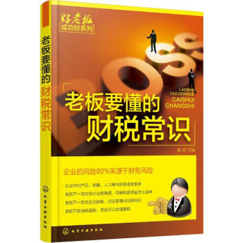 老板要懂的财税常识 pdf epub mobi 下载