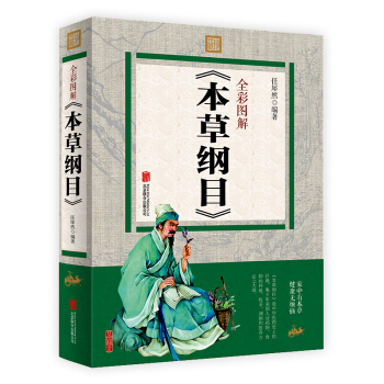 全彩图解《本草纲目》中国医学巨著中药学医学书籍 中草药书中药书籍彩图全解系列 pdf epub mobi 下载