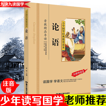论语 小学国学经典教育读本 彩图注音版 青少年儿童小学生版 国学经典书籍畅销书籍论语