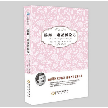 3本16.8元】正版現貨 湯姆·索亞曆險記 作者:（美）馬剋·吐溫 陽光齣版社 pdf epub mobi 下载