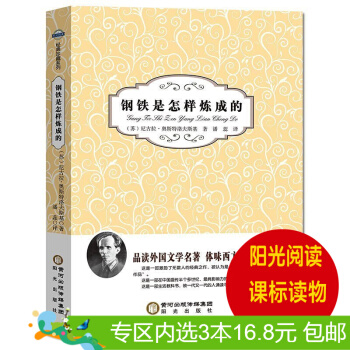 3本16.8元】正版現貨 鋼鐵是怎樣煉成的 作者:（蘇）尼古拉·奧斯特洛夫斯基 陽光齣版社 pdf epub mobi 電子書 下載