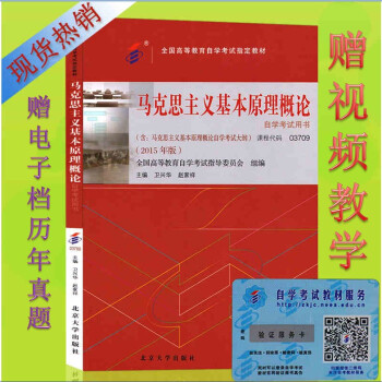 2018自考3709 03709 马克思主义基本原理概论教材 卫兴华/赵家祥 2015年版 pdf epub mobi 电子书 下载