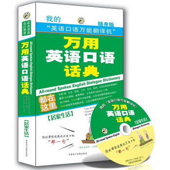 萬用英語口語話典：居傢生活（隨身版）（附同步MP3光盤1張） pdf epub mobi 電子書 下載