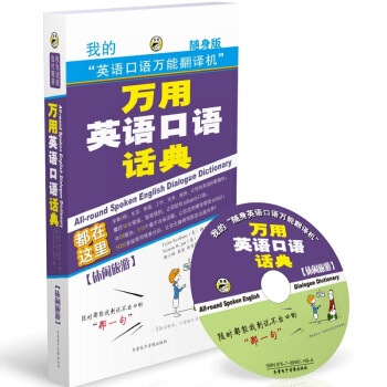 万用英语口语话典:休闲旅游(随身版)(附MP3光盘1张)