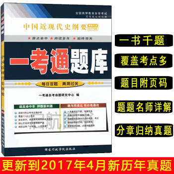 2018年自考中國近代史綱要一考通題庫 3708 03708 自考本科輔導中國近現代史綱