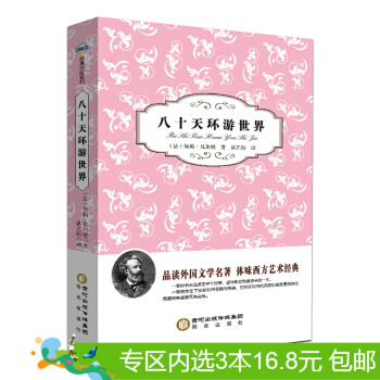 3本16.8元】阳光阅读八十天环游世界 全译本完整版 青少年版 中学生版 pdf epub mobi 下载
