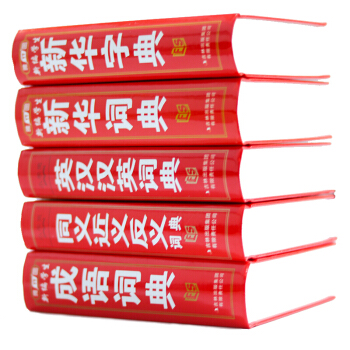 新編5本小學生新華字典詞典成語詞典同義詞近義反義組詞造句英漢(套裝5冊)小學生常備工具書