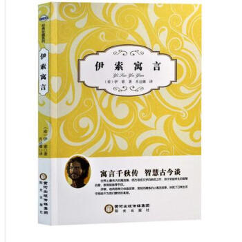 3本16.8元】正版现货 伊索寓言 作者:（希）伊索 阳光出版社