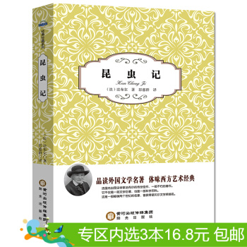 3本16.8元】正版現貨 昆蟲記 作者:(法)法布爾 陽光齣版社 陽光閱讀 pdf epub mobi 下载