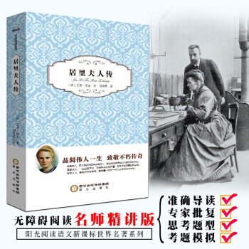 3本16.8元】居裏夫人傳 中小學青少年 人物自傳記兒童成長 文學 科學傢故事 名人傳 7-15歲 pdf epub mobi 電子書 下載