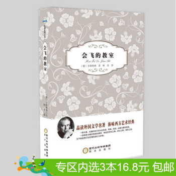 3本16.8元】正版现货 会飞的教室 作者:(德)卡斯特纳 阳光出版社