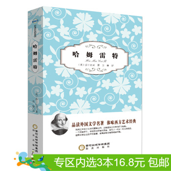 3本16.8元】正版現貨 哈姆雷特 作者:（英）莎士比亞 陽光齣版社 pdf epub mobi 下载