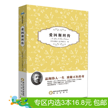 3本16.8元】正版现货 爱因斯坦传 《阳光阅读》丛书编委会著 阳光出版社 pdf epub mobi 电子书 下载