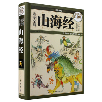 山海经全译全注山海经全解正版插画校注密码百科青少年版学生版一本读懂山海经 pdf epub mobi 下载
