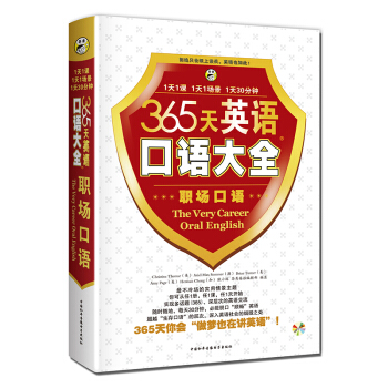 365天英语口语大全:职场口语