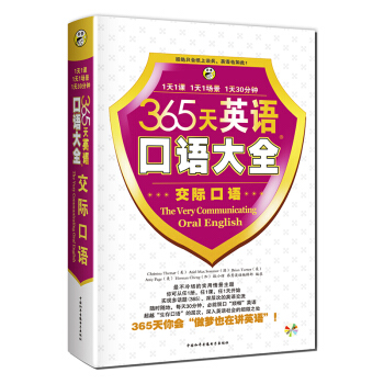 365天英語口語大全：交際口語 [The Very Communicating Oral English] pdf epub mobi 電子書 下載