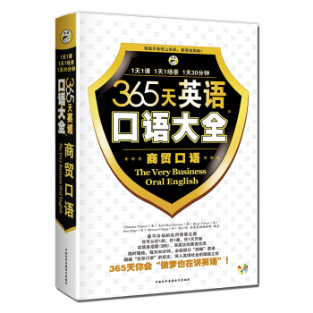 365天英語口語大全：商貿口語 pdf epub mobi 下载