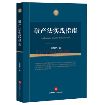 【中法圖】正版 破産法實踐指南 徐根纔 法律齣版社 法律實務 pdf epub mobi 下载