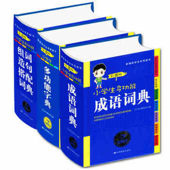 全3冊小學生多功能成語詞典多功能字典中小學生新華字典詞典成語詞典同義詞近義詞反義詞組詞造句 pdf epub mobi 電子書 下載