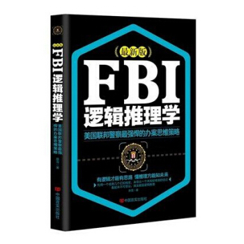 正版现货 fbi逻辑推理学 ，陈雪 著，中国言实出版社 pdf epub mobi 下载