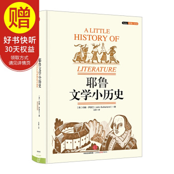 耶鲁文学小历史 中信出版社 pdf epub mobi 下载