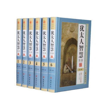 犹太人智慧全书 图文珍藏版 精装全6册 犹太人的智慧成功励志智慧经典书籍畅销书经商 pdf epub mobi 下载