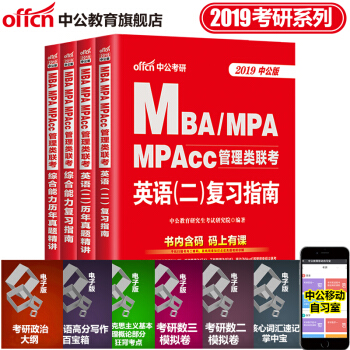 中公教育2019MBA、MPA、MPAcc管理类联考综合能力+英语二(复习指南+历年真题精讲)4本 pdf epub mobi 下载