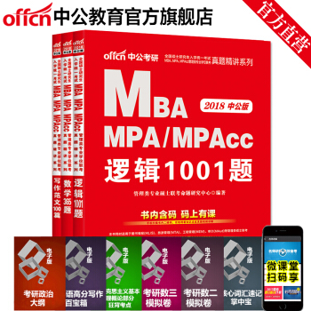 中公2018MBAMPAMPAcc管理類真題寫作範文100篇數學365題邏輯1001 3本 pdf epub mobi 下载