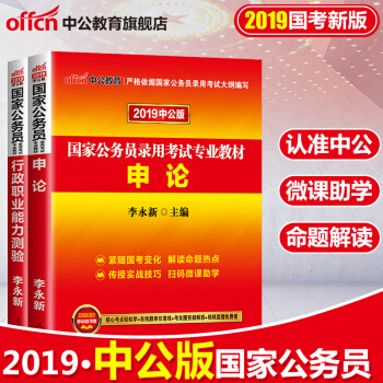 中公教育2019國傢公務員考試用書2018教材申論+行測(教材)2本套